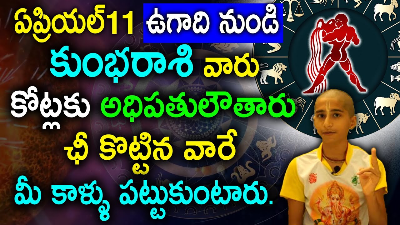 ఏప్రియల్ 11 ఉగాది నుండి కుంభరాశి వారు కోట్లకు అధిపతులౌతారు || Kumbha Rashi 2021 #kskhome