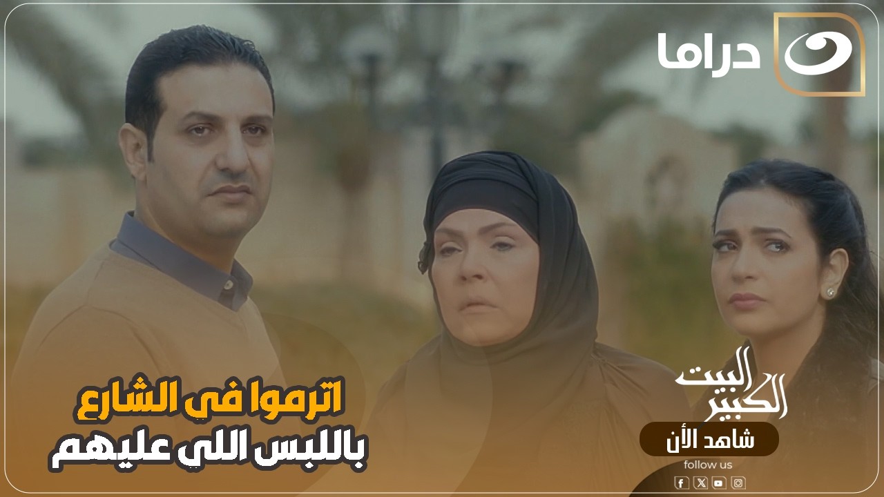 اترموا في الشارع باللبس اللي عليهم بعد موت ابوهم وعمهم اكل ورثهم