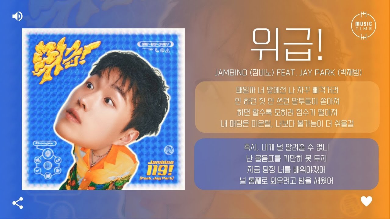 Jambino (잠비노) Feat. Jay Park (박재범) - 위급! [가사]