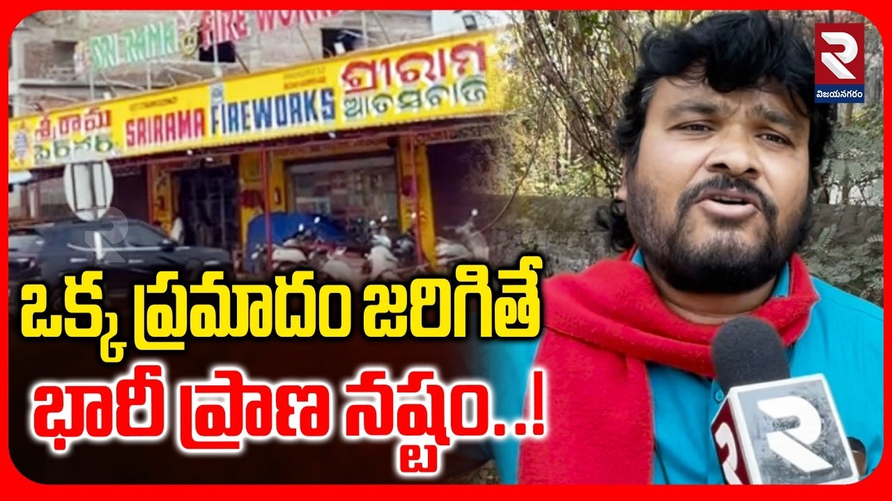 ఒక్క ప్రమాదం జరిగితే భారీ ప్రాణ నష్టం..! Dangerous Firecracker Shops In Vizianagaram | RTV