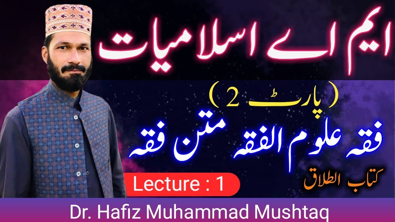 MA islamiyat part 2 matn e Al Fiqh Lecture no 1( کتاب الطلاق) | Dr Hafiz Muhammad Mushtaq
