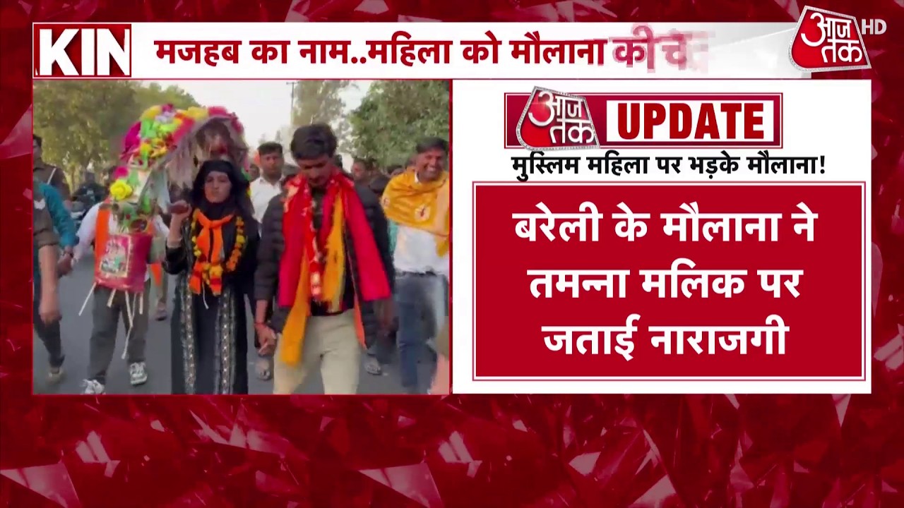 UP News: मुस्लिम महिला ने Maha Shivratri पर जलाभिषेक किया तो बवाल मच गया | Sambhal | Aaj Tak
