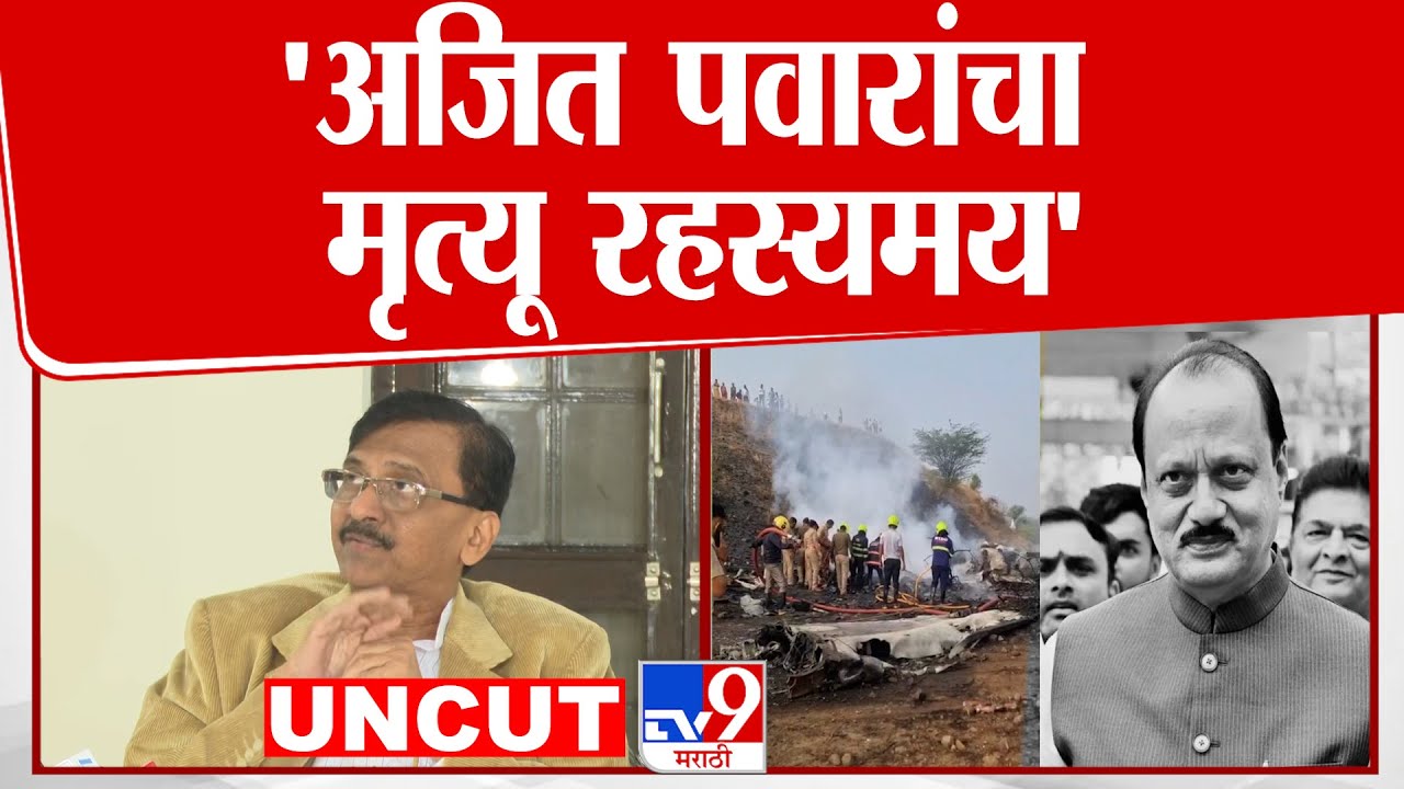 Sanjay Raut Press | ऑपरेशन लोटसच्या माध्यमातून  Ajit Pawar यांचं बरं-वाईट तर झालं नाही ना?