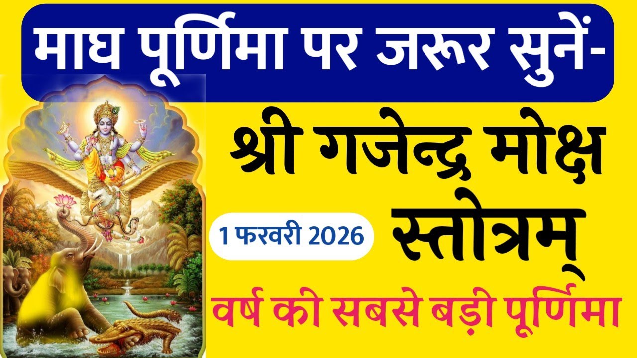 माघ पूर्णिमा के दिन सुनें श्री गजेंद्र मोक्ष स्तोत्र । Shri Gajendra moksh Stotra with lyrics