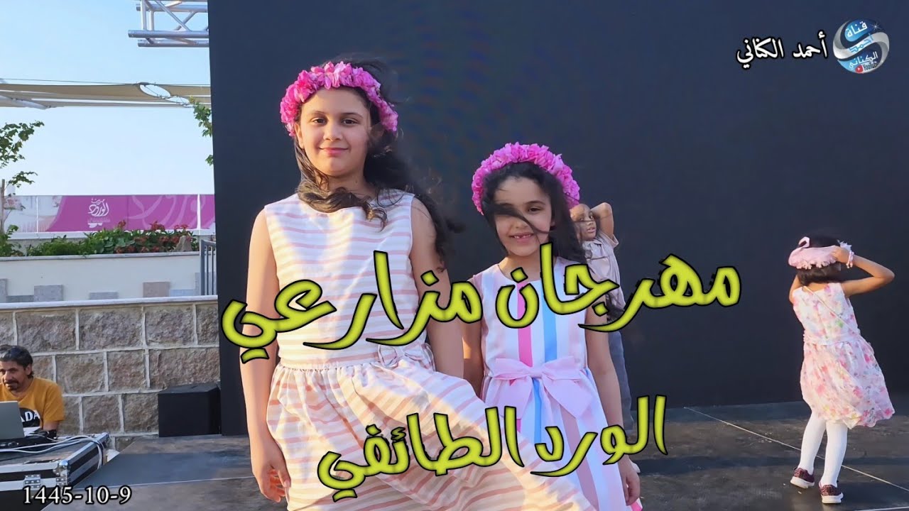 مهرجان مزارعي الورد الطائفي بمدينة الورود -محافظة الطائف 9-10-1445#منطقة_مكة_المكرمة