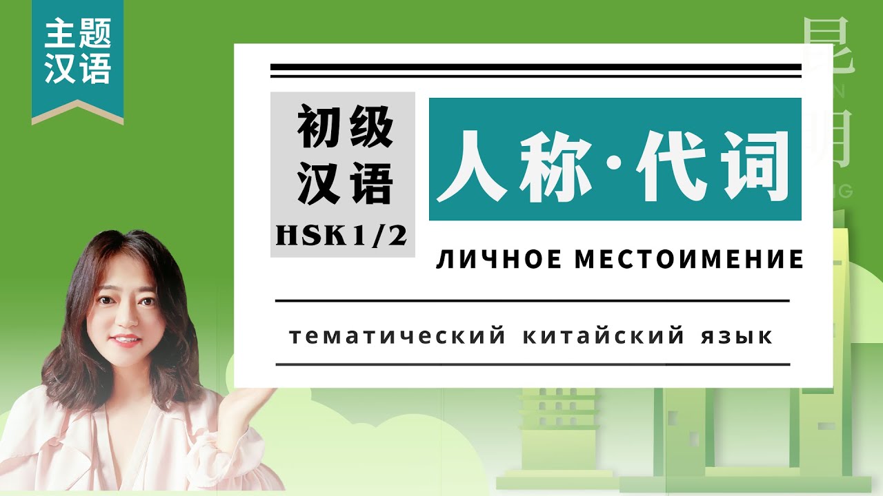 Личное Местоимение в китайском языке | Для начинающих | 人称代词 | 主题汉语Тематический Китайский Язык