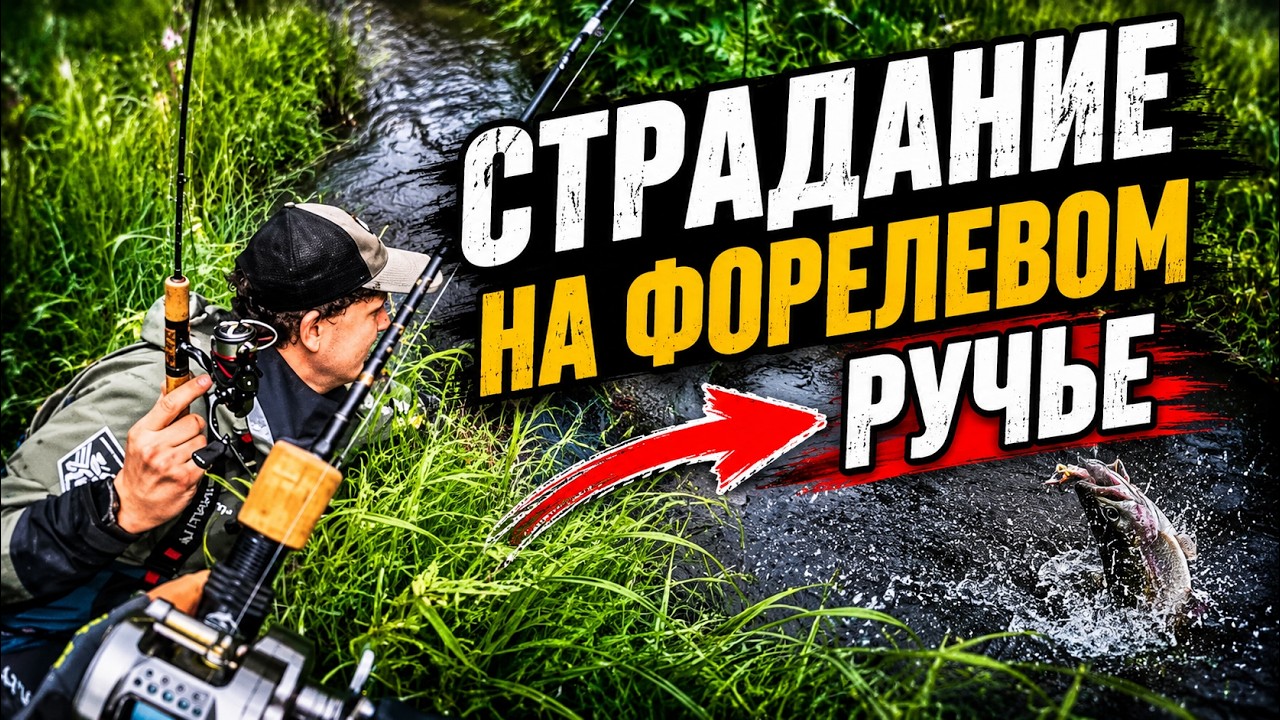 рыбалка по Достоевскому: БОЛЬ и СТРАДАНИЕ на форелевом ручье Часть 1