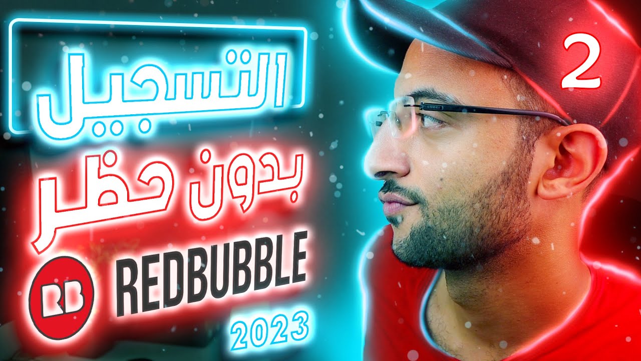 [2] ازاي تسجل صح على redbubble من غير ما تاخد بلوك | تسجيل حساب بدون حظر في 2023 👌