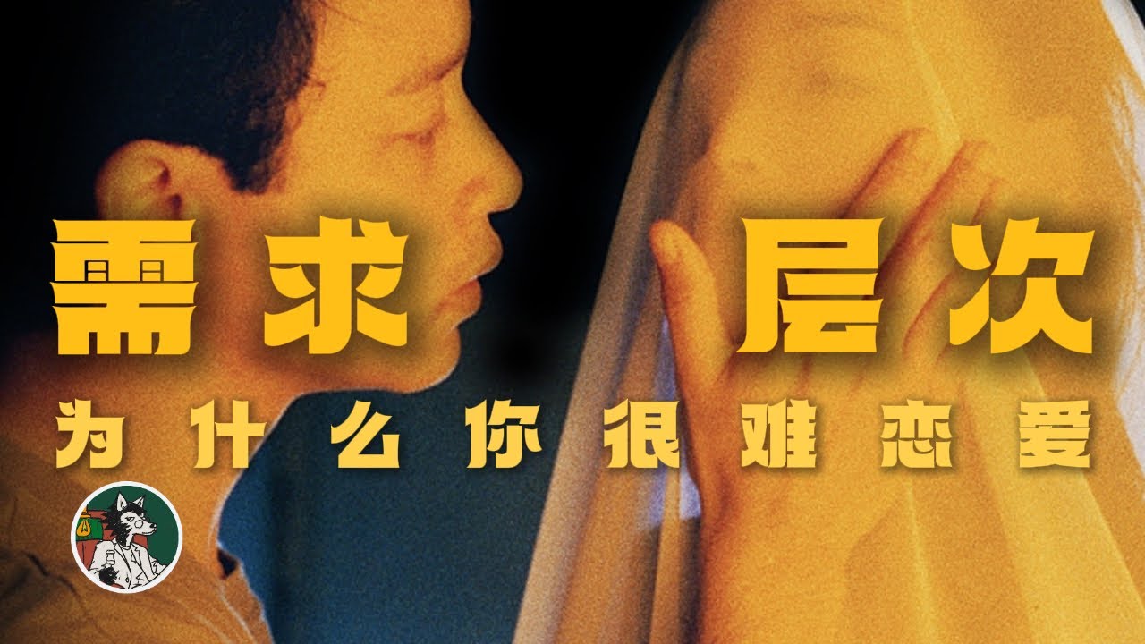 你为什么很难恋爱？#独立思考 #恋爱关系#心理学#马斯洛需求层次#两性关系