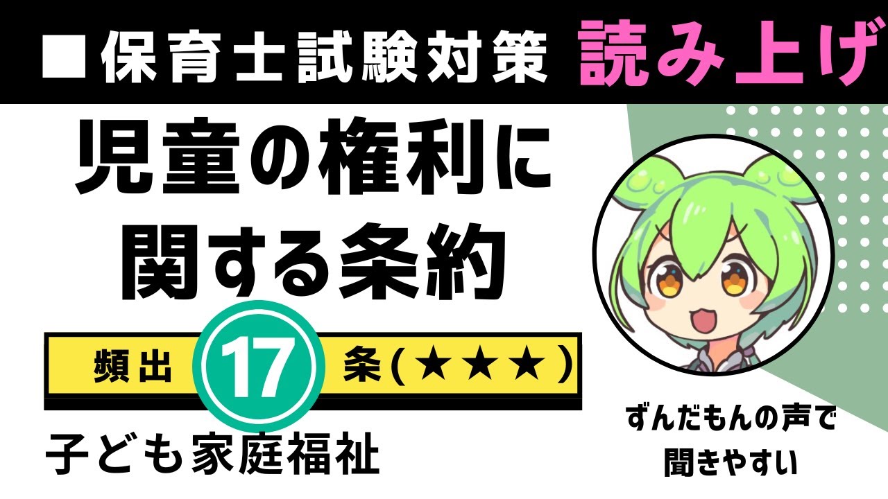 33-【児童の権利に関する条約】読み上げ｜出題頻出の17条を聞き流しで覚える【子どもの権利条約】～星３つ～ずんだもんの声で聴きやすい