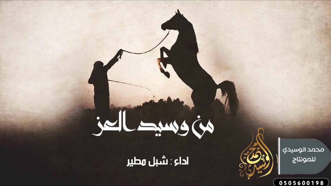 من وسيد العز 🔥طرب اقلاعع ] وبالعداله حرب عون المستجير 😱🔥 اداء شبل مطير