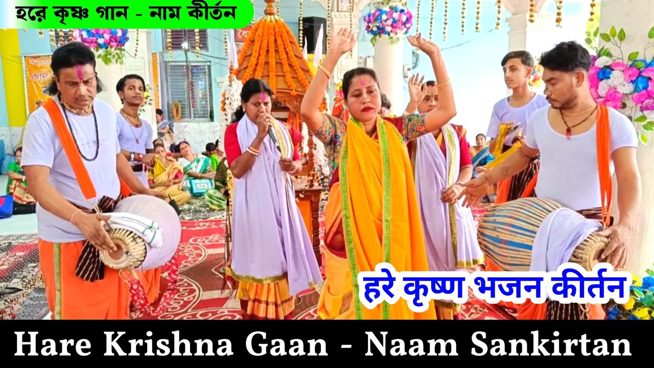 Hare Krishna Gaan Bhajan Kirtan | हरे कृष्ण गान | Ek Naam kirtan | মহাপ্রভু সম্প্রদায় হরে কৃষ্ণ গান