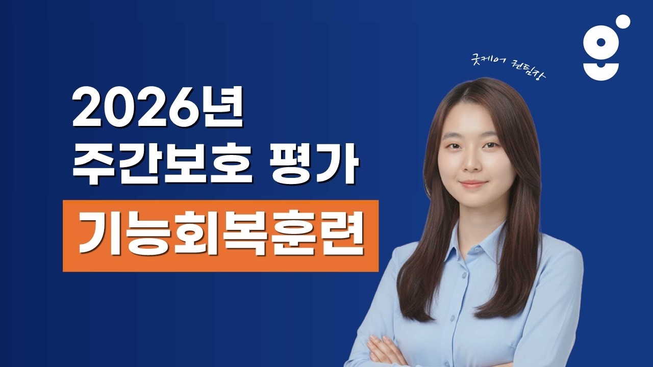 [주간보호 평가] 기능회복훈련 계획하기 (예시 포함)