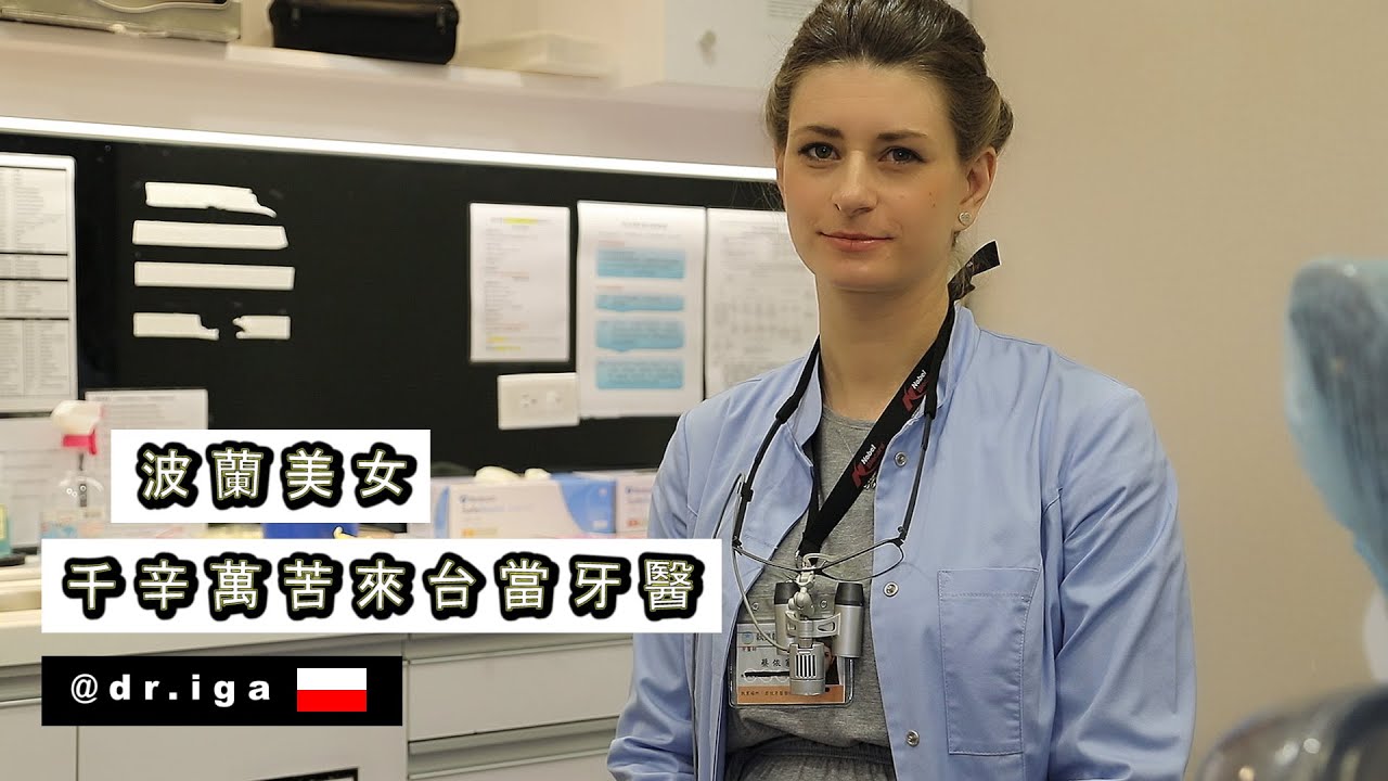 【台灣最美的波蘭牙醫】為台灣人服務很值得 Polish Dentist In Taiwan