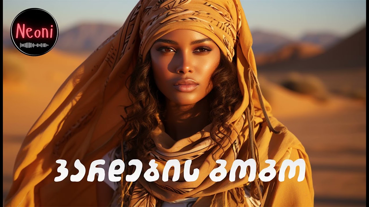 🎵 ვარდების გოგო / Vardebis Gogo - Neoni