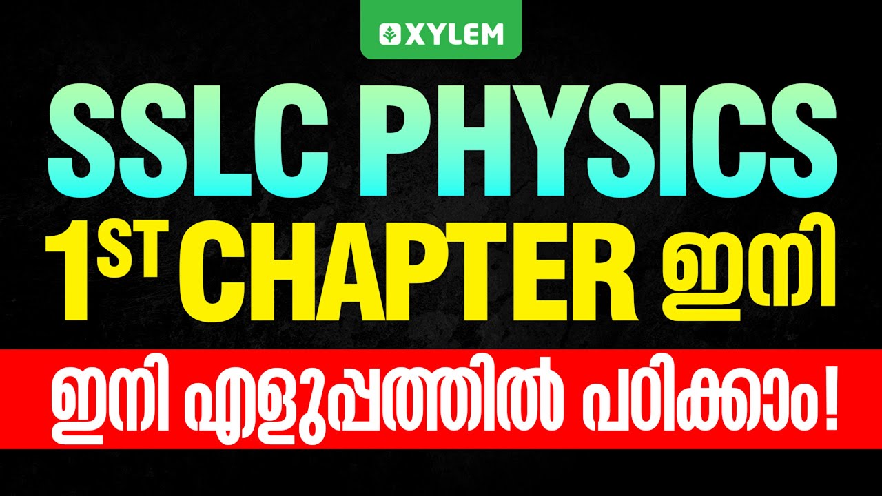 SSLC Physics: First Chapter ഇനി എളുപ്പത്തിൽ പഠിക്കാം | Xylem SSLC