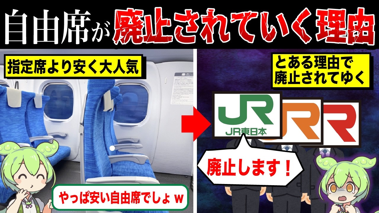 新幹線の自由席が廃止されていく理由【ずんだもん&ゆっくり解説】