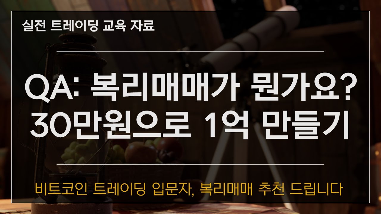 비트코인 실전매매 30만원으로 1억 만들기! 복리매매 강력 추천합니다! 입문자부터 부자까지!
