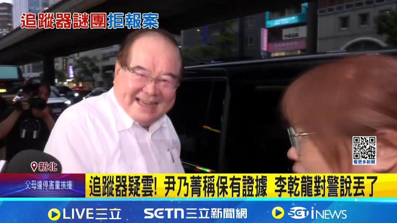 尹乃菁稱保有證據 李乾龍對警說丟了 李乾龍座車遭竊聽與總統有關? 府抗議駁斥 追蹤器疑雲!｜記者 許芷瑄 林育昇｜台灣要聞20260416｜三立iNEWS
