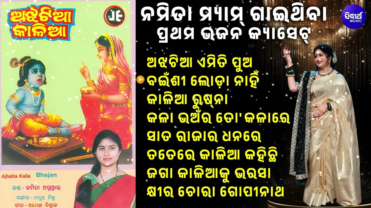 Ajhatiaa Emiti Pua - ଅଝଟିଆ ଏମିତି ପୁଅ | Namita Agrawal | ପ୍ରଥମ ଗାଇଥିବା ଭଜନ କ୍ୟାସେଟ୍ | Superhit Bhajan