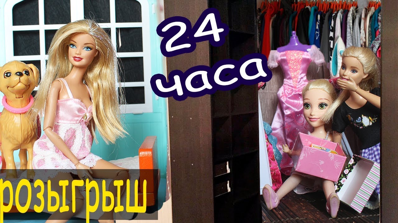 24 ЧАСА В ШКАФУ АНДЖЕЛЫ / РОЗЫГРЫШ Мама Барби - Играем в куклы с Бетти
