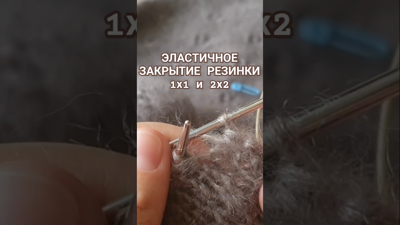 Эластичное закрытие резинки. Полное видео на моей странице #вязание #резинкаспицами #вязаниеспицами