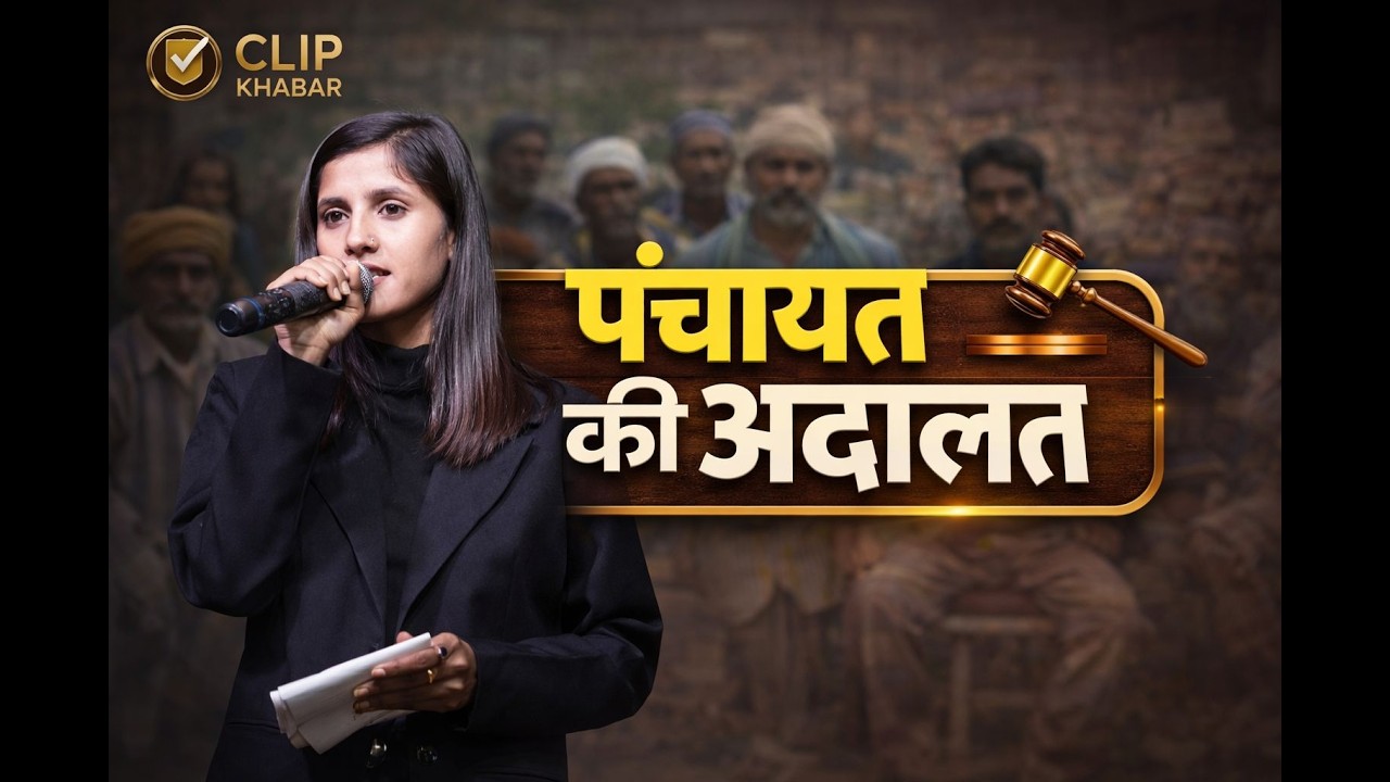 इस पंचायत में लोगों नेकाम को सराहा भी,और समस्याएँ भी बताईं।यही है ज़मीन की सच्चाई—संतोष भी, सवाल भी।