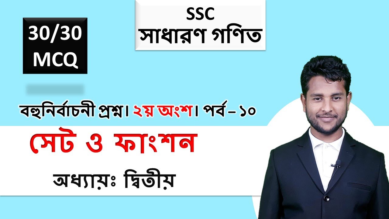 SSC Mathematics || Chapter-2: Sets & Function || MCQ Part-02 || বহুনির্বাচনী প্রশ্ন-২ || পর্ব- ১০