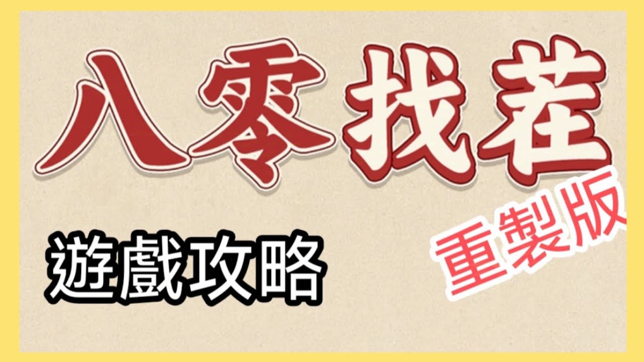 《八零找茬》［遊戲攻略］1~6關 #禹yu #熱門遊戲 #攻略