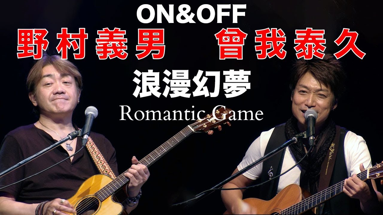 浪漫幻夢～ロマンティックゲーム(The Good-Bye) / ON&OFF (曾我泰久＆野村義男)