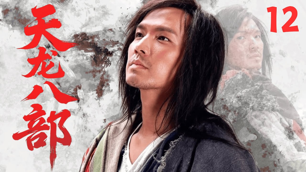 【經典武俠劇】《天龍八部Demi-Gods and Semi-Devils》🗡EP12|萬軍之中取上將首級！喬峰雁門關外逼退遼帝，展現戰神本色！#武侠 #功夫 #金庸  #chinesedrama