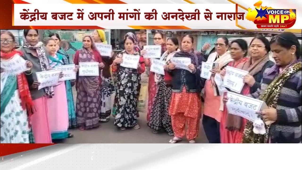केंद्रीय बजट से नाराज़ आंगनवाड़ी कार्यकर्ता नीमच की सड़कों पर उतरीं, बजट की जलाई प्रतीकात्मक होली