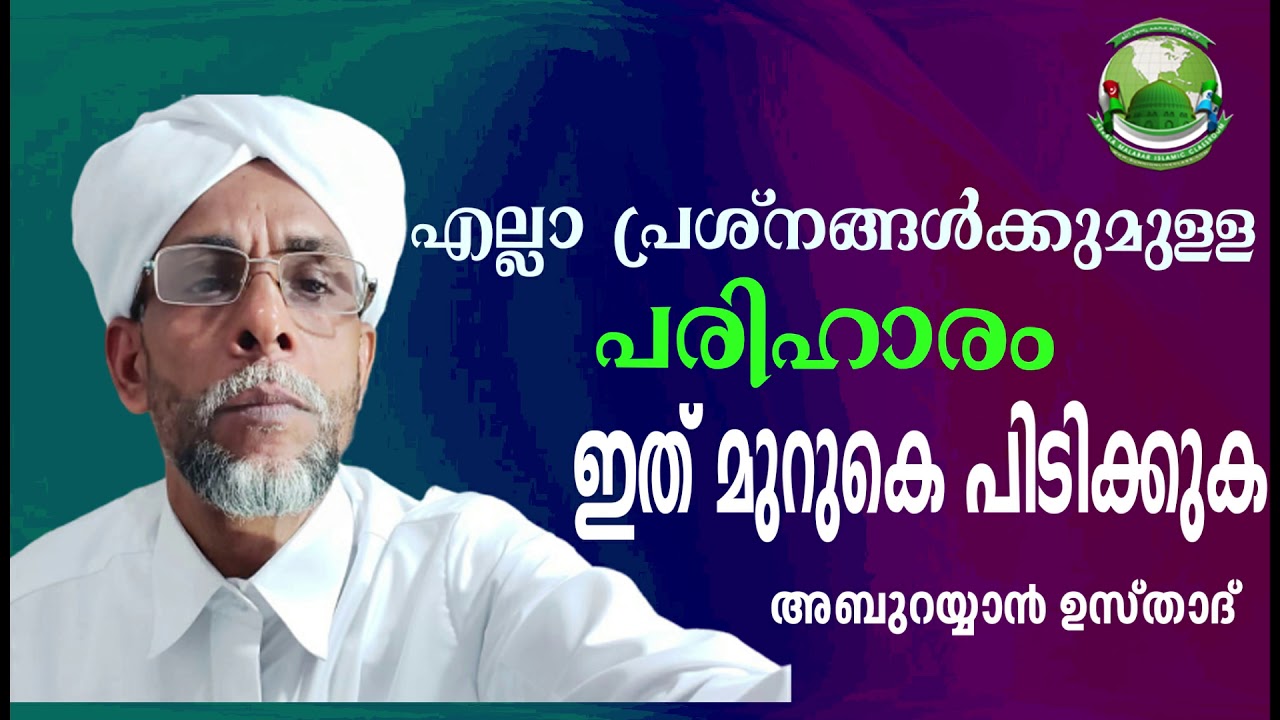 എല്ലാ പ്രശനങ്ങൾക്കുമുള്ളപരിഹാരം │ ഇത് മുറുകെ പിടിക്കുക │Abu Rayyan Usthad│KMIC