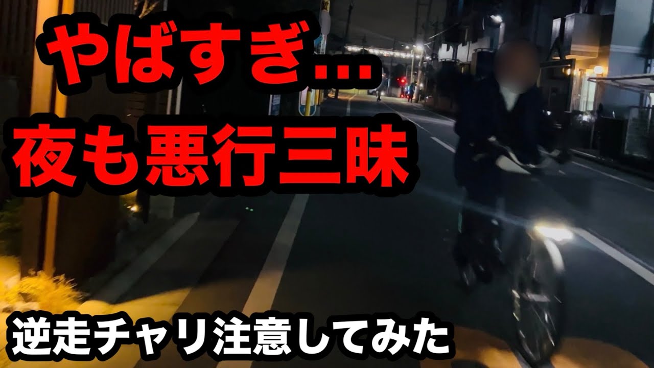 【悪行三昧！夜の逆走チャリ💢】マナーの悪いチャリに注意してみた（その215）