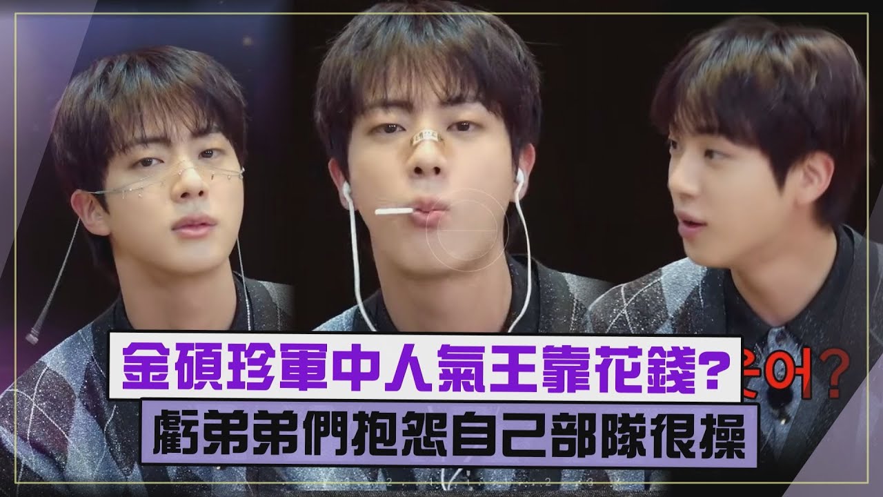 【BTS】Jin軍中人氣王因為常花錢?! 爆柾國智旻等人曾哀怨自己部隊XD