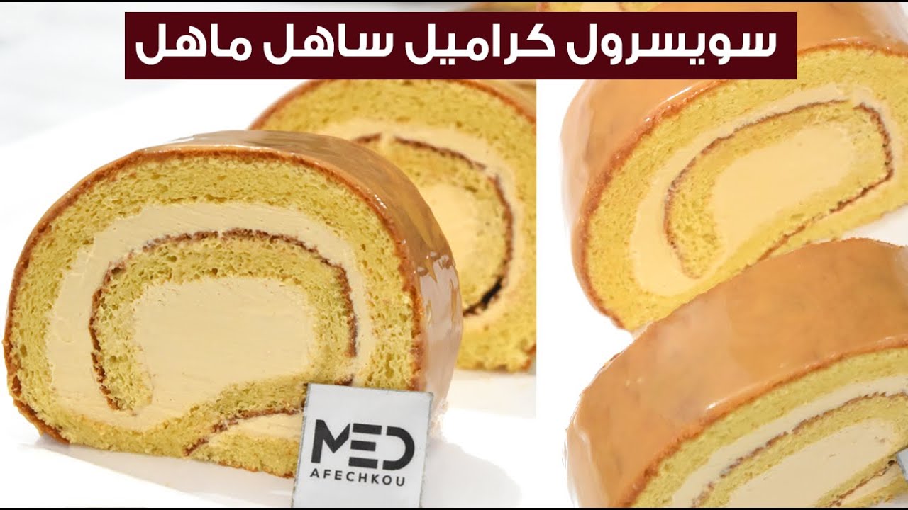 علاش كايتهرس ليك الجنواز ديال السويس روول ؟ الوصفة ليغاتهنيك ♥