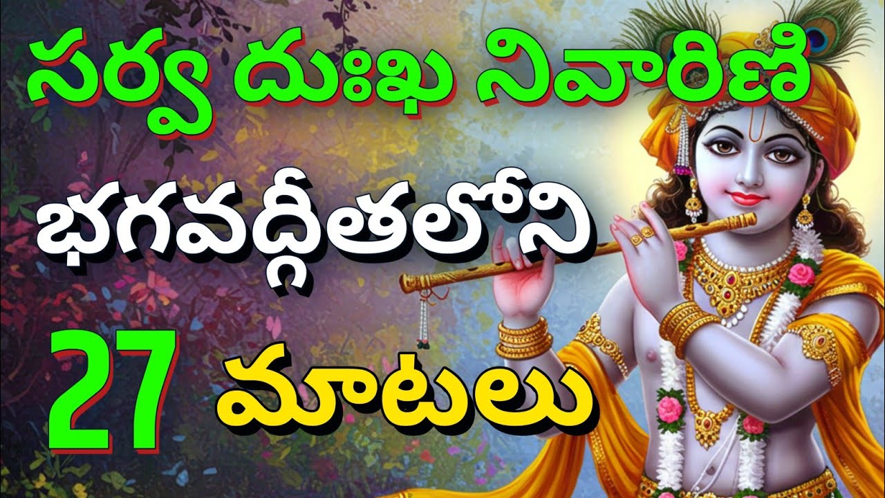 సర్వ దుఃఖ నివారిణిభగవద్గీతలోని 24 మాటలు | gita in telugu | krishna updesham | #telugugita