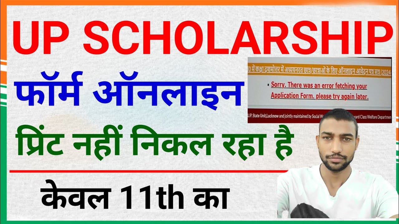 यूपी स्कॉलरशिप फॉर्म 2024 प्रिंट प्रॉब्लम | Up Scholarship form print problem | #upscholarship