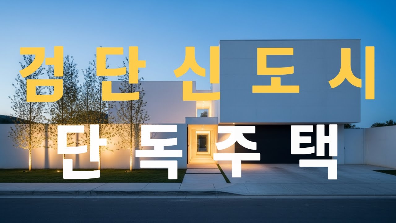 단독주택 검단신도시 선분양 파격 9억대