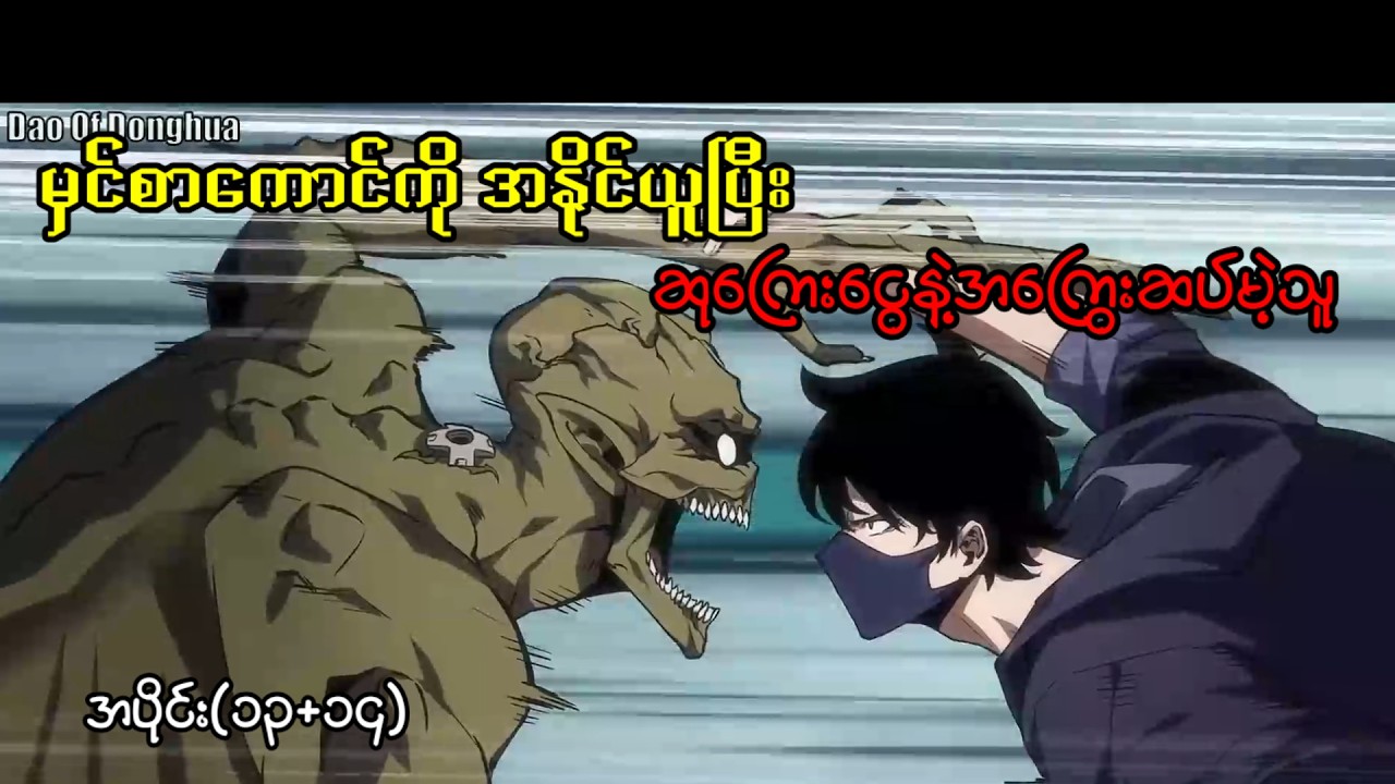 မှင်စာကိုအနိုင်ယူပြီး ဆုကြေးငွေနဲ့ အကြွေးဆပ်မဲ့သူ အပိုင်း(၁၃+၁၄)