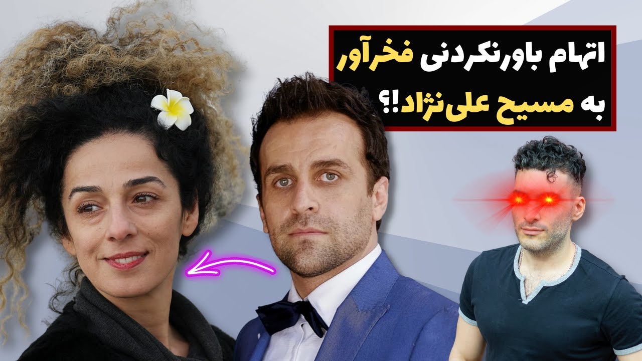 اتهام باورنکردنیِ فخرآور به مسیح علی‌نژاد!؟