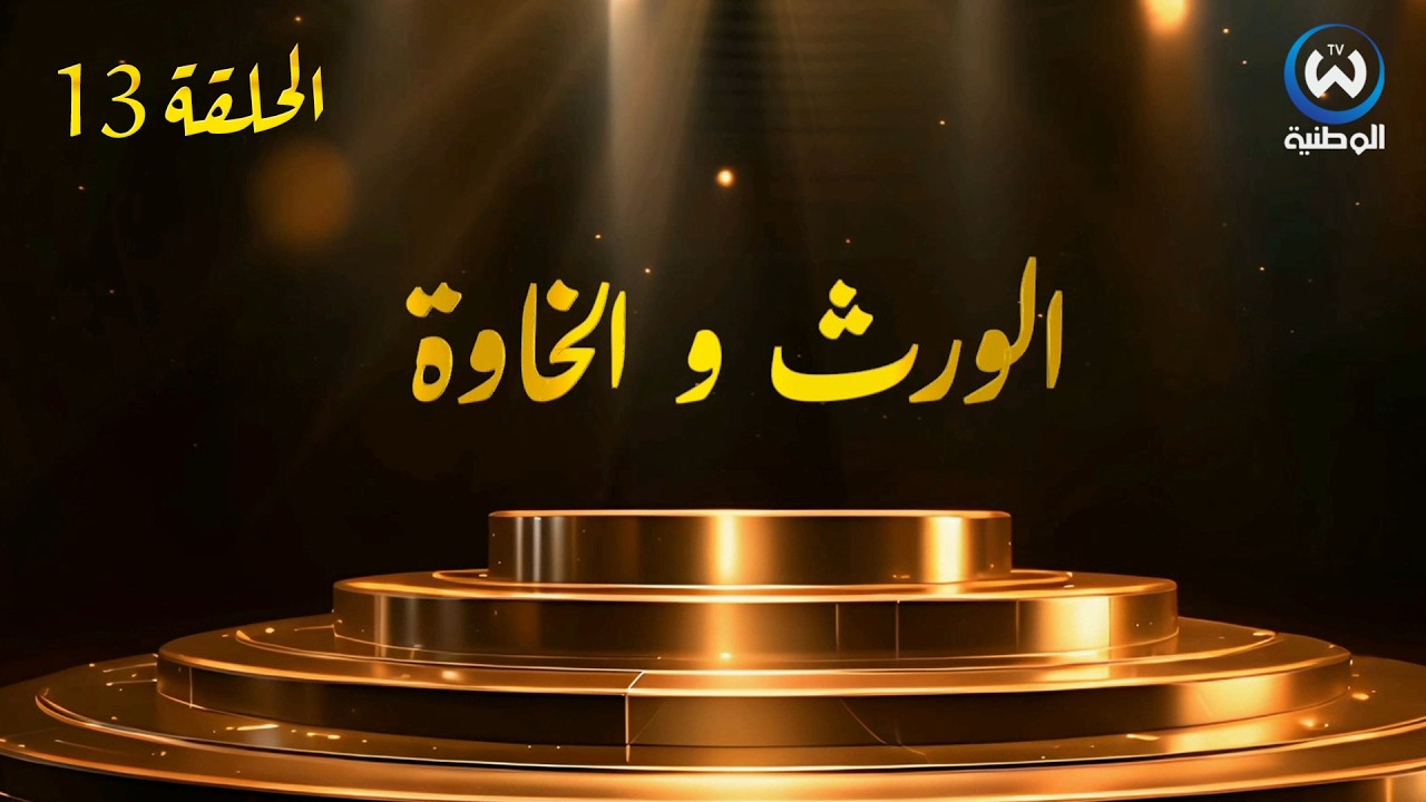 مسلسل الورث والخاوة | الحلقة 13 | EPISODE 13