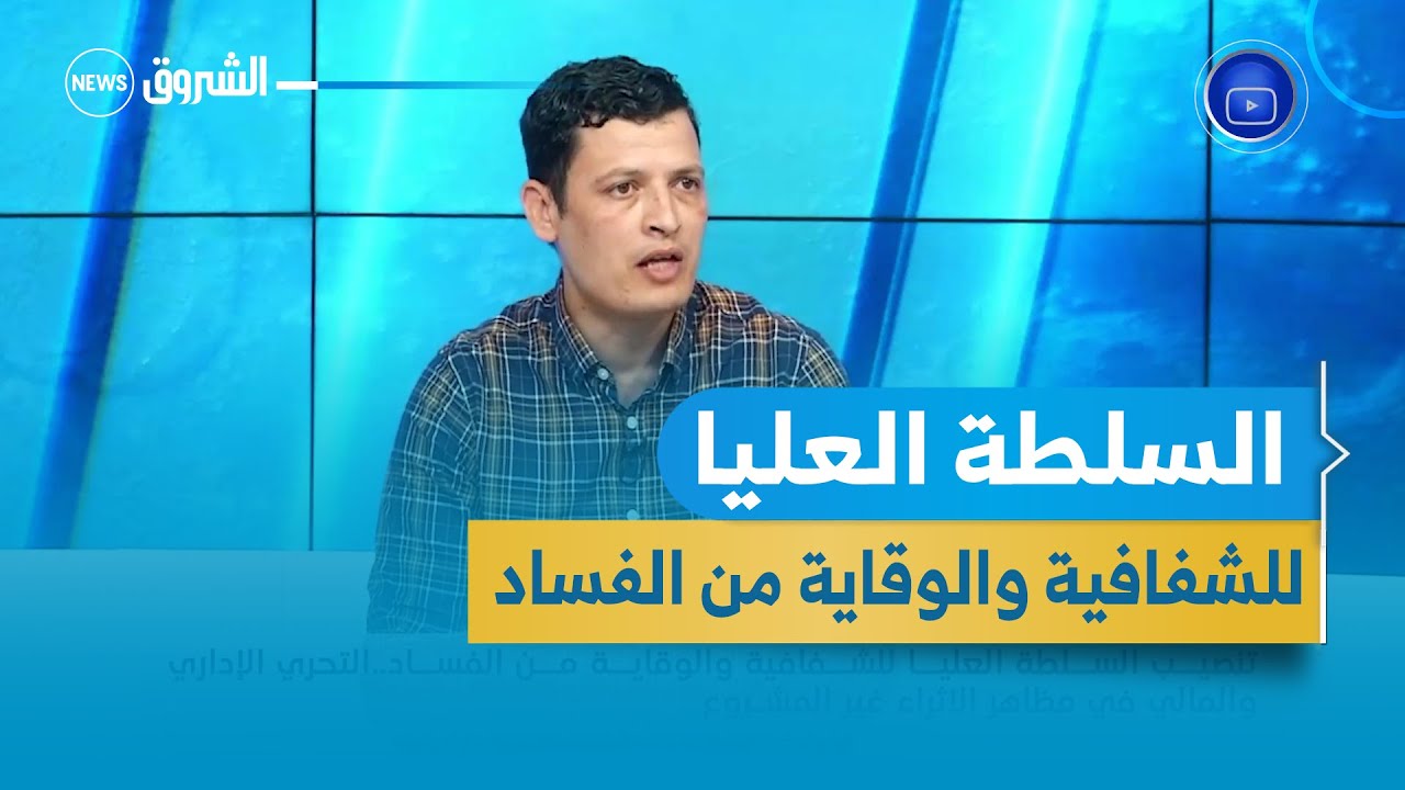 تنصيب السلطة العليا للشفافية والوقاية من الفساد. التحري الإداري والمالي في مظاهر الاثراء غير المشروع