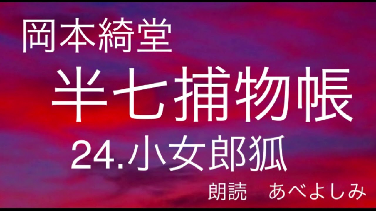【朗読】岡本綺堂「半七捕物帳」㉔小女郎狐　　朗読・あべよしみ