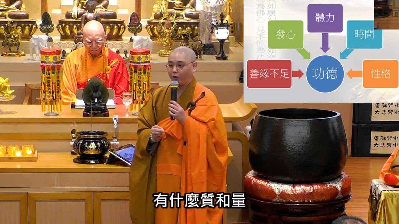 師父用很多日常例子，說明各種修行的處境如何決定修行的功德。不同人有不同的修行處境，包括﹕因緣是否具足、發心的程度、體力、是否有充裕時間、性格是否認真 ...：法忍法師開示【有字幕】