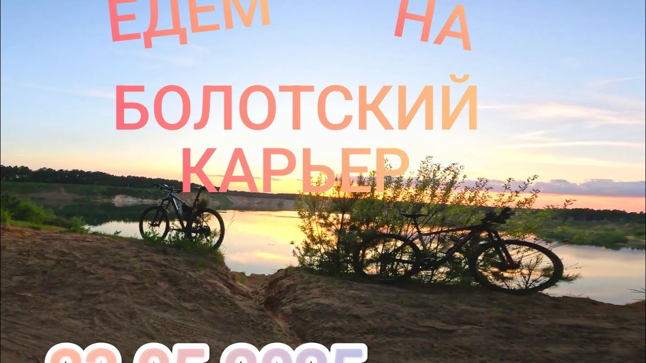 Едем на карьер в Болотское/на велосипедах к Болотскому карьеру/велопрогулки Обнинск/23.05.2025