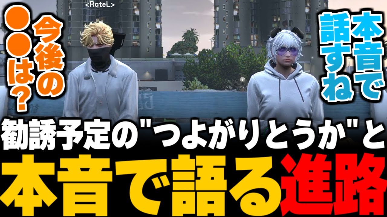 【ストグラ】RqteL勧誘予定の