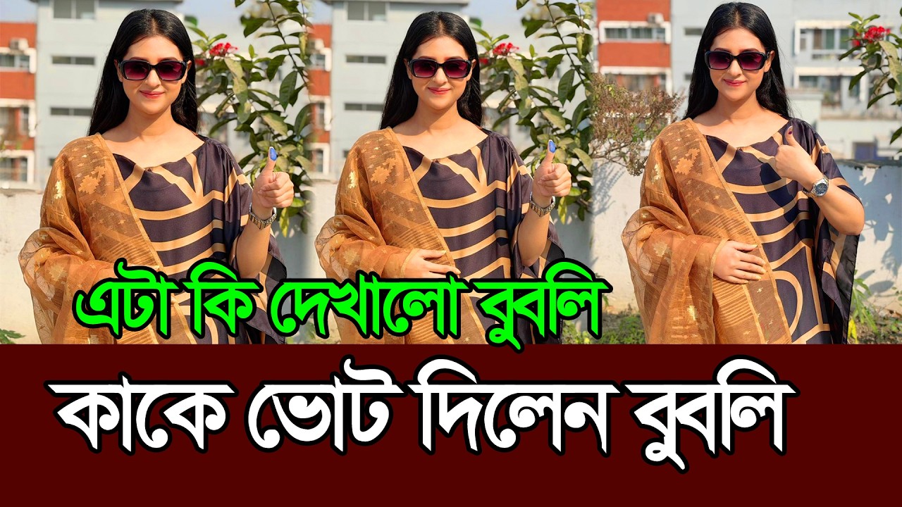 ভোট দিয়ে উচ্ছ্বসিত বুবলি কাকে দিলেন ভোট 𑅁 Bubly 𑅁 Shakib Khan 𑅁 Apu Biswas 𑅁 Bd Election 2026