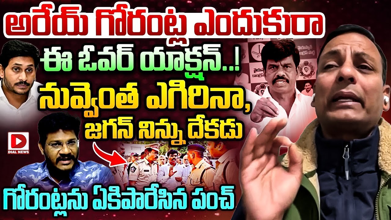 అరేయ్ గోరంట్ల ఎందుకు రా.. ఈ ఓవర్ యాక్షన్..? Punch Prabhakar Shocking Comments on Gorantla Issue