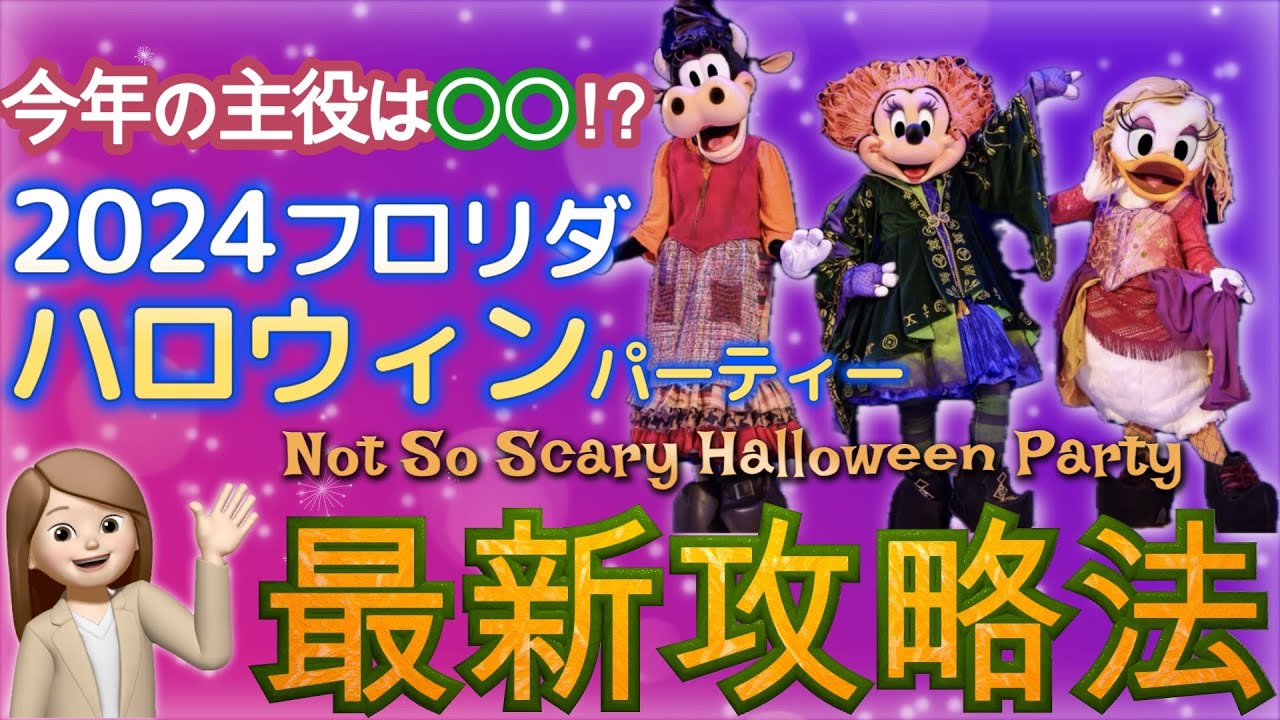 【今年の主役はアレ!】2024年最新✨フロリダディズニーのハロウィンイベント攻略法